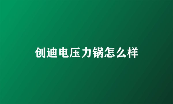 创迪电压力锅怎么样