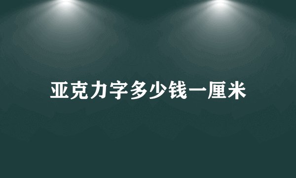 亚克力字多少钱一厘米