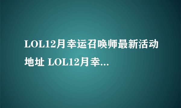LOL12月幸运召唤师最新活动地址 LOL12月幸运召唤师资格怎么获得