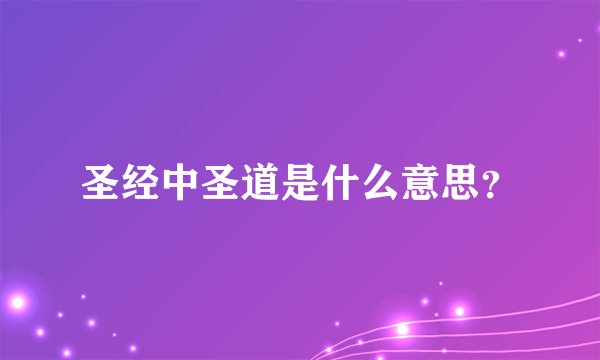 圣经中圣道是什么意思？