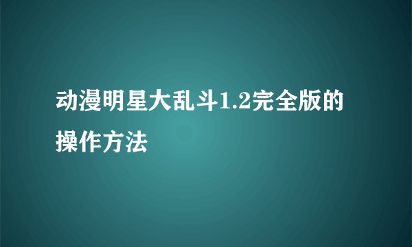 动漫明星大乱斗1.2完全版的操作方法
