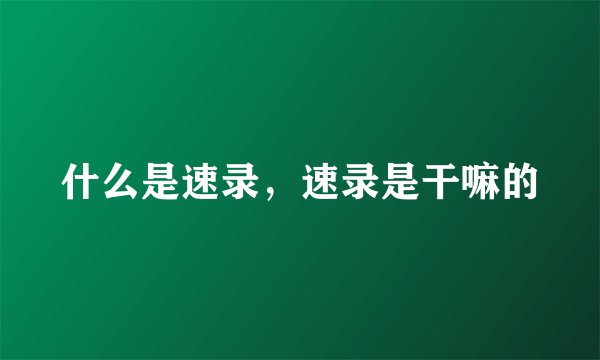 什么是速录，速录是干嘛的