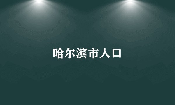 哈尔滨市人口