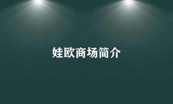 娃欧商场简介