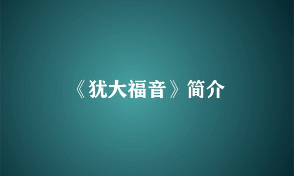 《犹大福音》简介