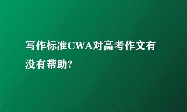 写作标准CWA对高考作文有没有帮助?