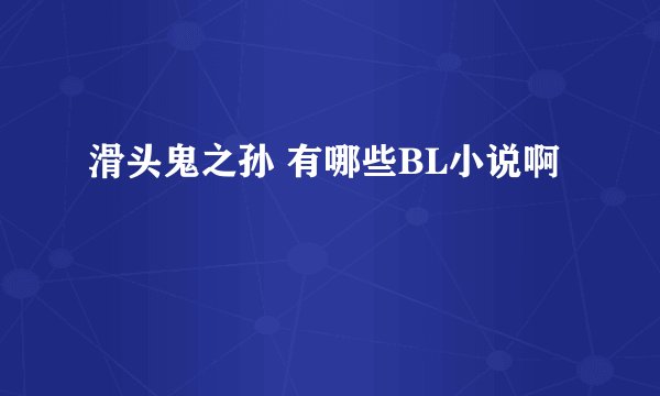 滑头鬼之孙 有哪些BL小说啊