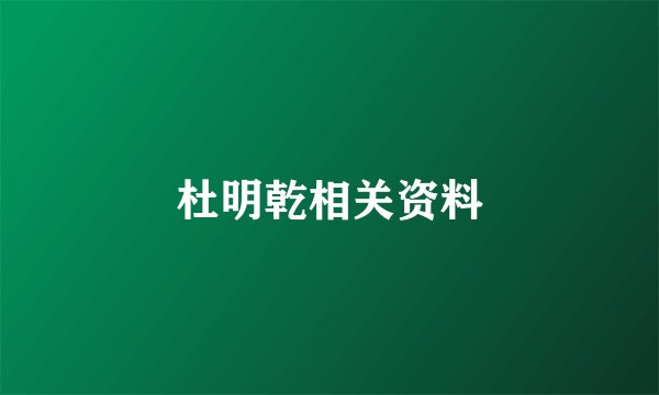 杜明乾相关资料