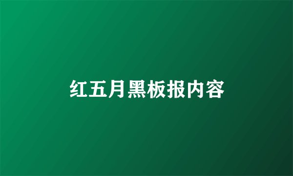 红五月黑板报内容