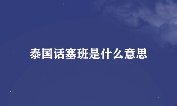 泰国话塞班是什么意思
