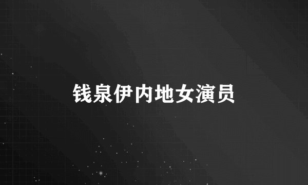 钱泉伊内地女演员