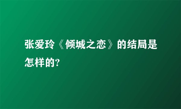 张爱玲《倾城之恋》的结局是怎样的?