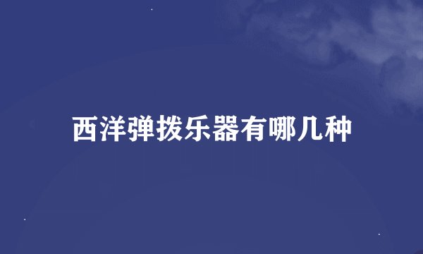西洋弹拨乐器有哪几种