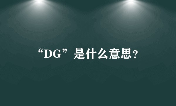 “DG”是什么意思？