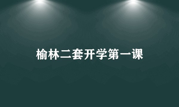 榆林二套开学第一课