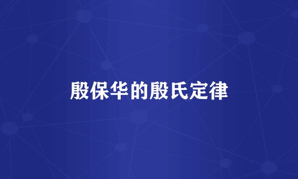 殷保华的殷氏定律