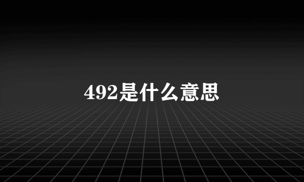 492是什么意思