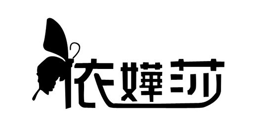 依嬅莎的品牌介绍: