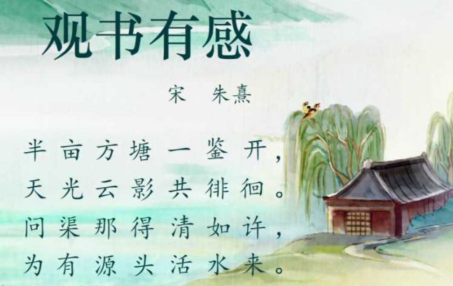 朱熹在《观书有感》中告诉我们要不断读书的诗句是什么？