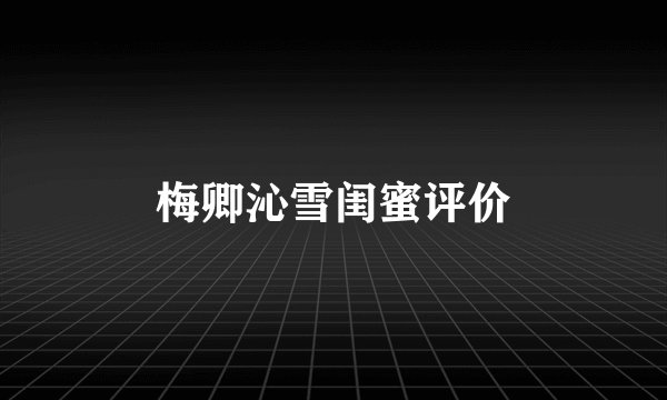 梅卿沁雪闺蜜评价