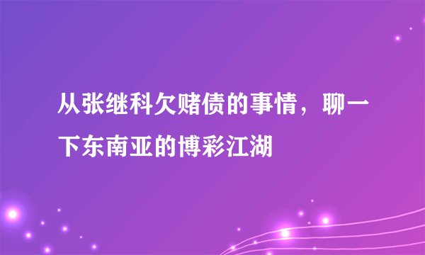 从张继科欠赌债的事情，聊一下东南亚的博彩江湖