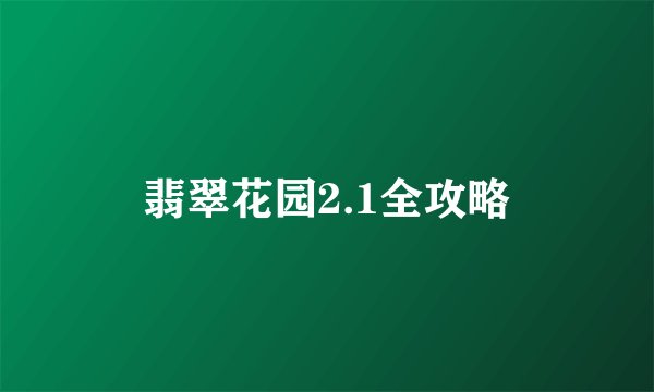 翡翠花园2.1全攻略