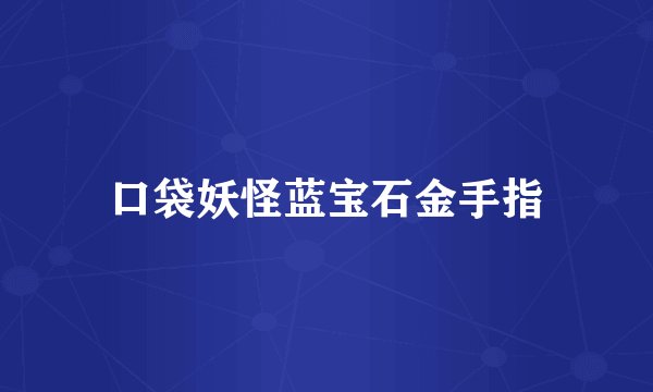 口袋妖怪蓝宝石金手指