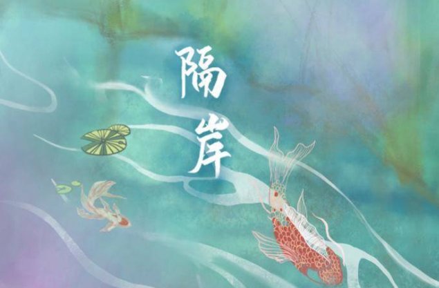 隔岸的歌词