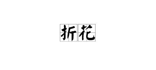 “折花”的读音是什么？