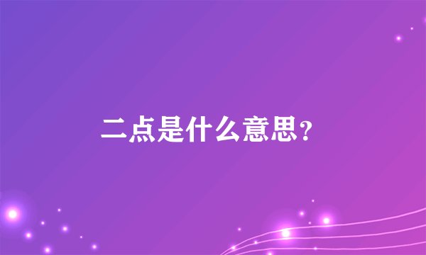 二点是什么意思?