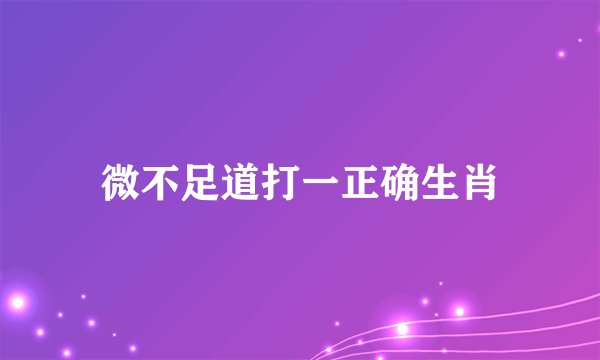 微不足道打一正确生肖