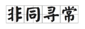 非同寻常的意思
