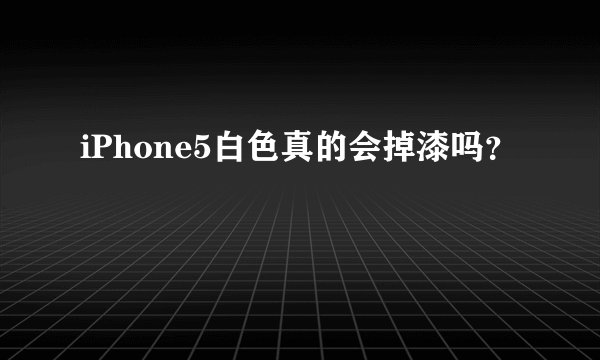 iPhone5白色真的会掉漆吗？