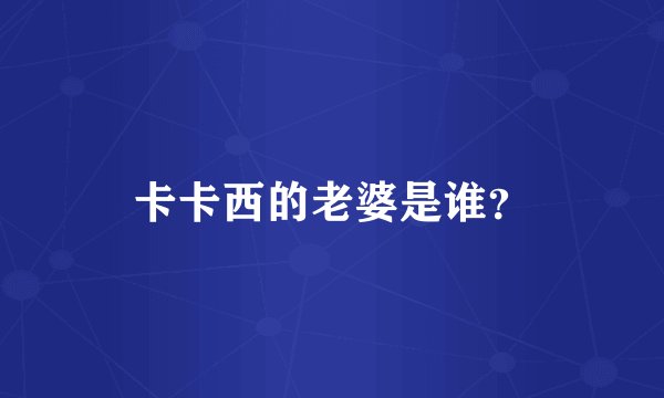 卡卡西的老婆是谁?