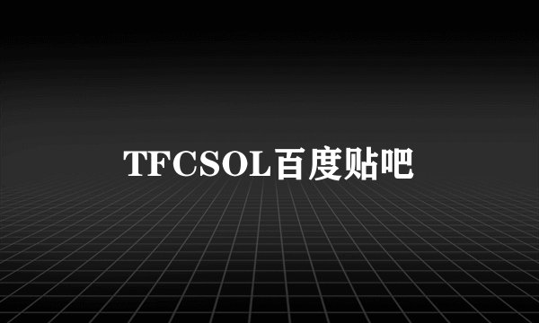 TFCSOL百度贴吧