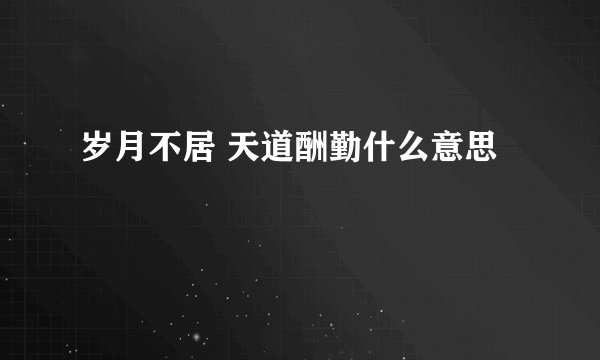 岁月不居 天道酬勤什么意思