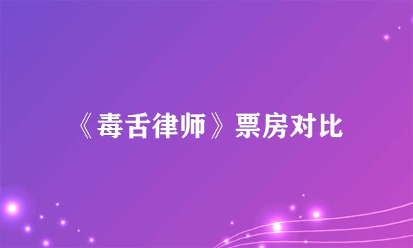 《毒舌律师》票房对比