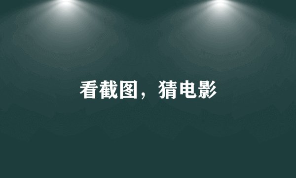 看截图，猜电影