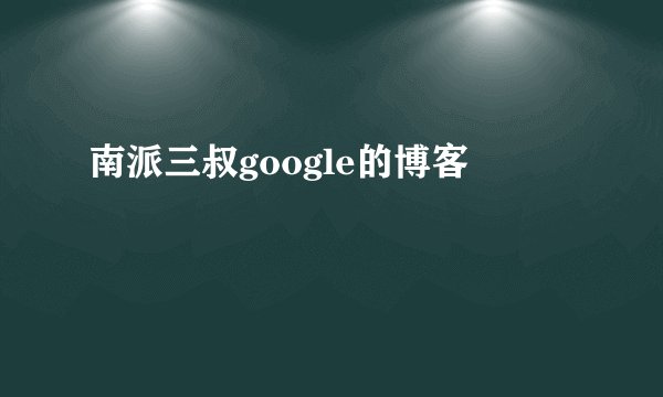 南派三叔google的博客