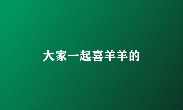 大家一起喜羊羊的