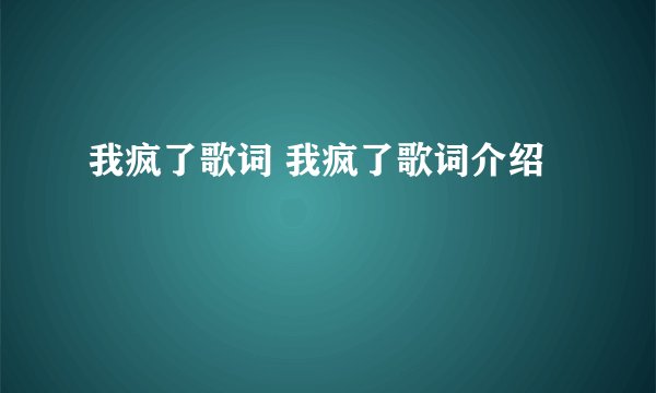 我疯了歌词 我疯了歌词介绍