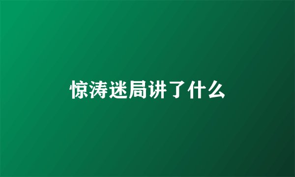 惊涛迷局讲了什么