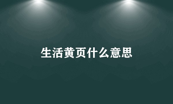 生活黄页什么意思