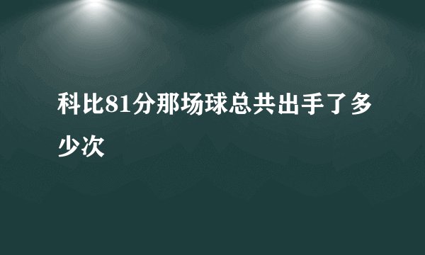 科比81分那场球总共出手了多少次