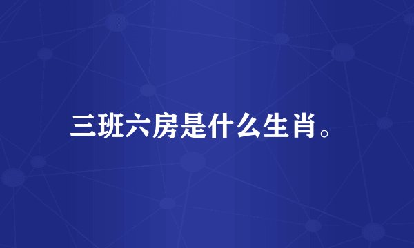 三班六房是什么生肖。