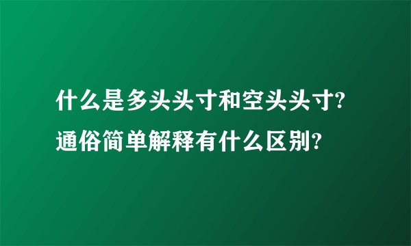 什么是多头头寸和空头头寸?通俗简单解释有什么区别?