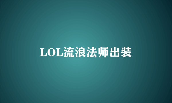 LOL流浪法师出装