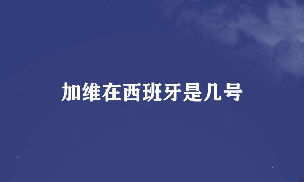 加维在西班牙是几号