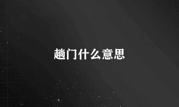 趟门什么意思