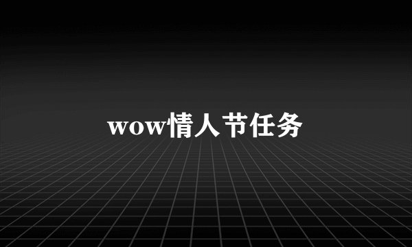 wow情人节任务